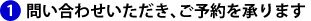 問い合わせいただき、ご予約を承ります