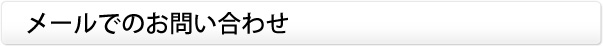 メールでのお問い合わせ