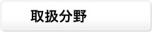 取扱分野